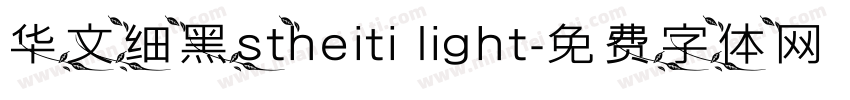 华文细黑stheiti light字体转换